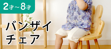 バンザイチェア