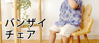 バンザイチェア