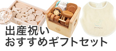 出産祝いおすすめギフトセット