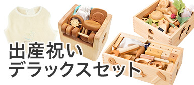 出産祝いデラックスセット