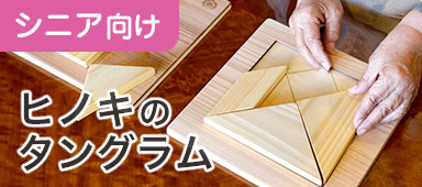 ヒノキのタングラム