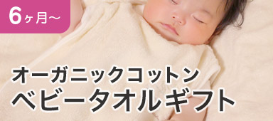 ベビータオルギフト
