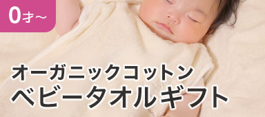 ベビータオルギフト