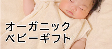 ベビータオルギフト