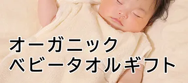 オーガニックベビータオルギフト