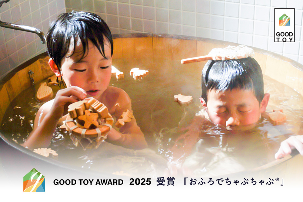 おふろでちゃぷちゃぷがGOOD TOY AWARD 2025を受賞しました