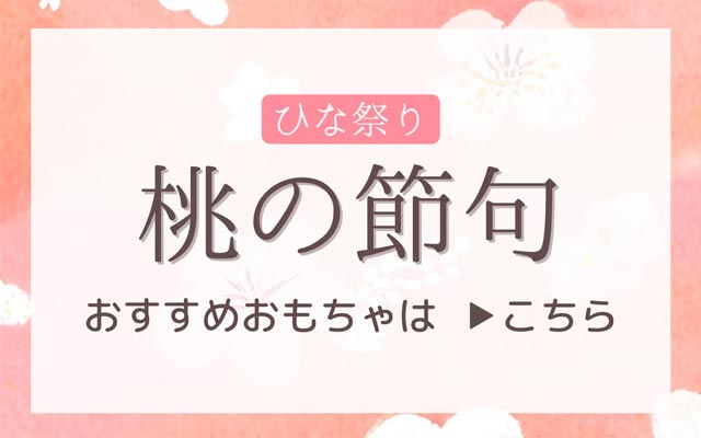 桃の節句2025