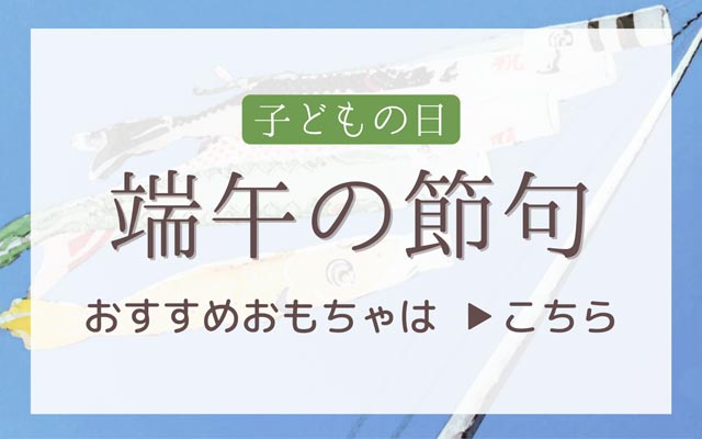 端午の節句2025
