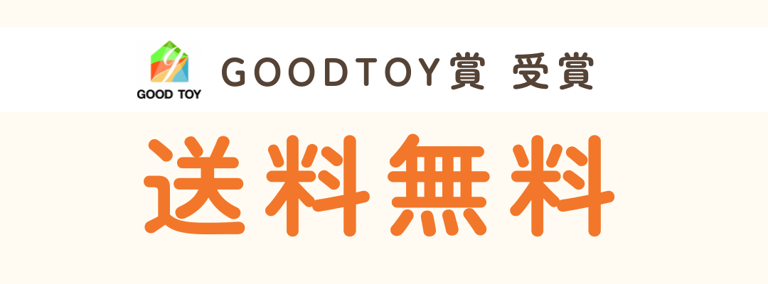 GOOD TOY賞 受賞＆送料無料