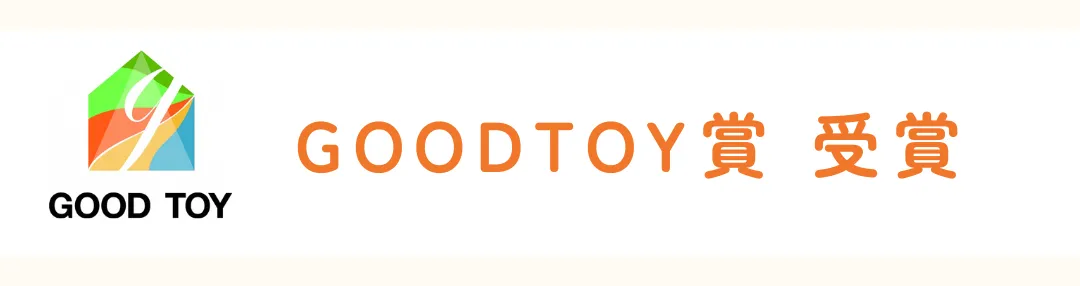 GOOD TOY賞 受賞