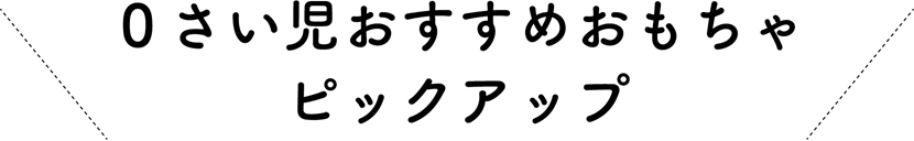 0さい児おすすめおもちゃピックアップ