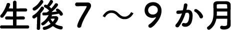 生後7~9か月