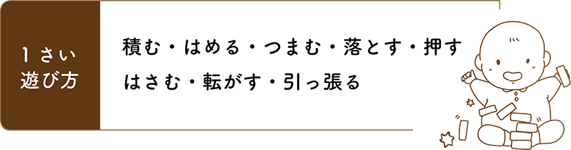 1歳の遊び方 積む・はめる・つまむ・落とす・押す・はさむ・転がす・引っ張る・開け閉め・色や形を区別する