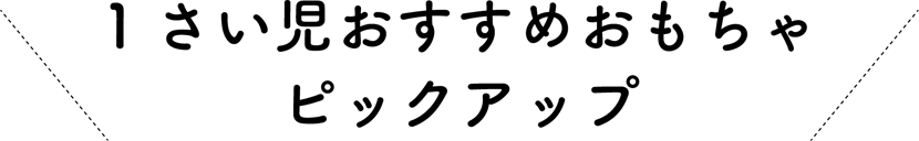1さい児おすすめおもちゃピックアップ