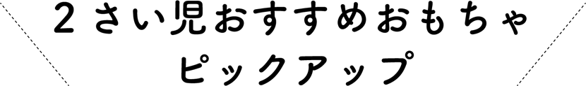 2さい児おすすめおもちゃピックアップ