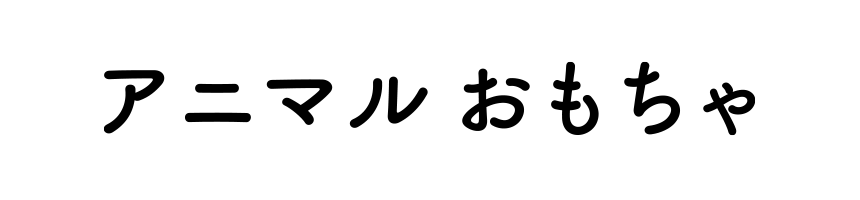 アニマルおもちゃ