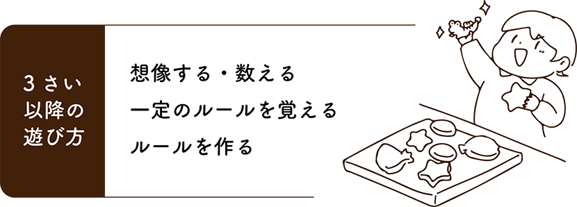 3歳以降の遊び方 想像する・数える・一定のルールを覚える・ルールを作る