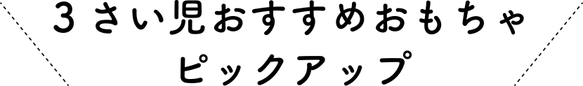 3歳児おすすめおもちゃピックアップ