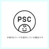 子供PSCマークを取得している製品です