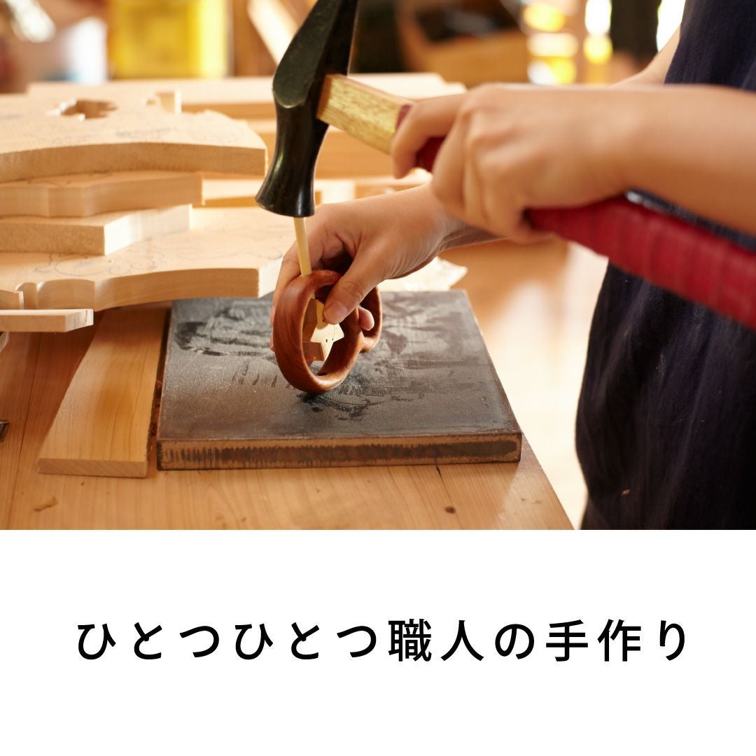 ひとつひとつ職人の手作り