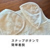 スナップボタンで簡単着脱