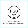 赤ちゃんの宝石箱はPSCマークを表示している製品です