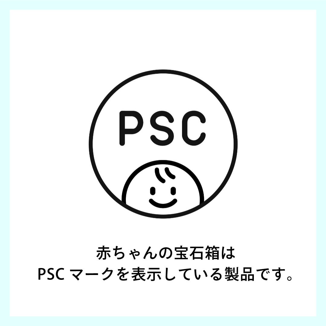 赤ちゃんの宝石箱はPSCマークを表示している製品です