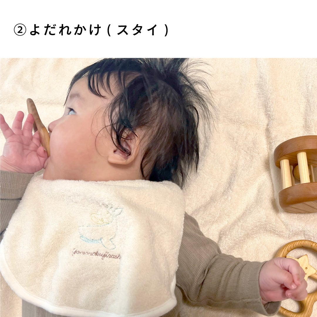 よだれかけ（スタイ）