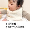 吸水性抜群！お食事中にも大活躍