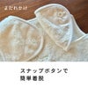 スナップボタンで簡単着脱