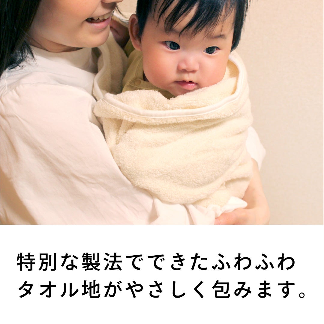 特別な製法でできたふわふわタオル地が優しく包みます
