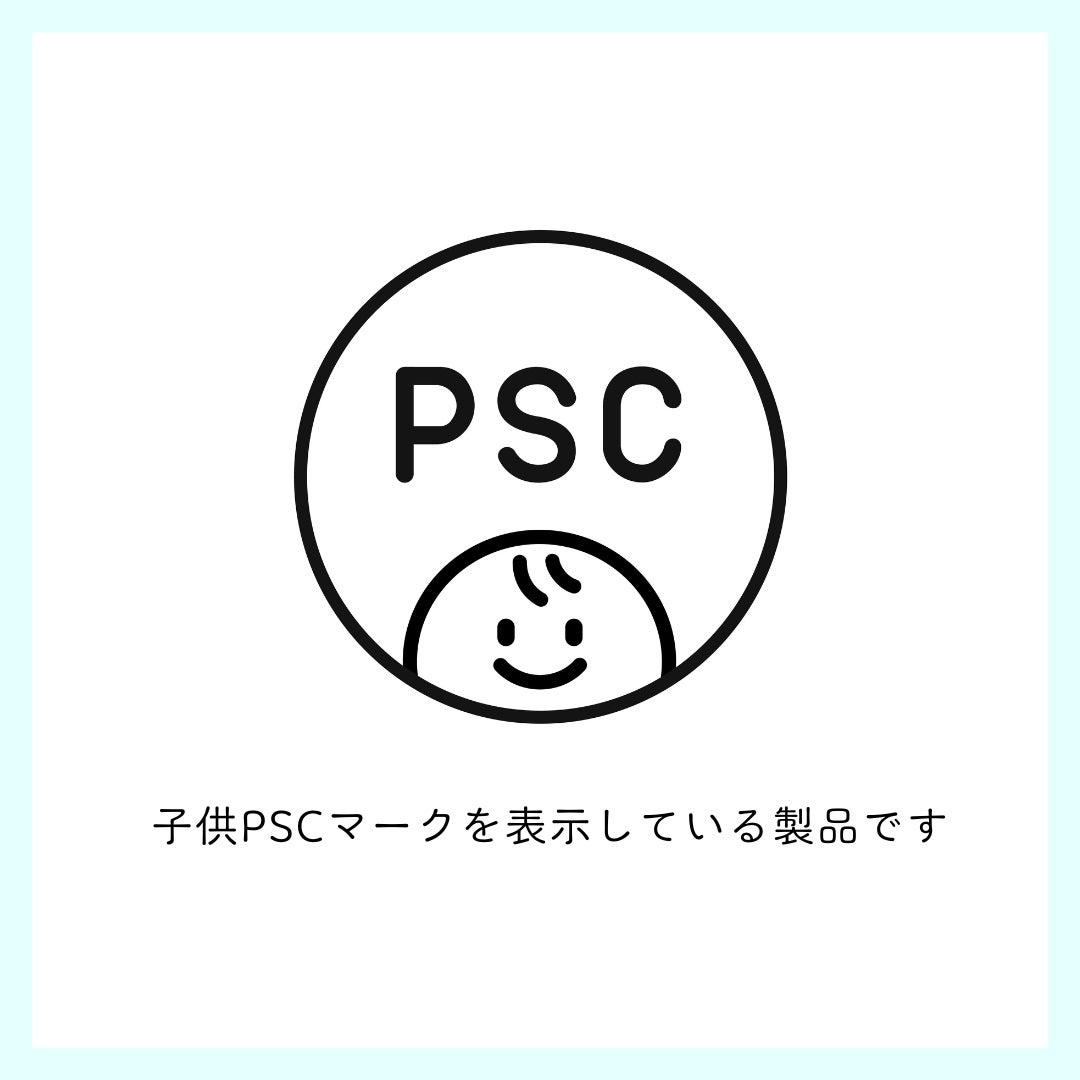 子供PSCマークを取得している製品です