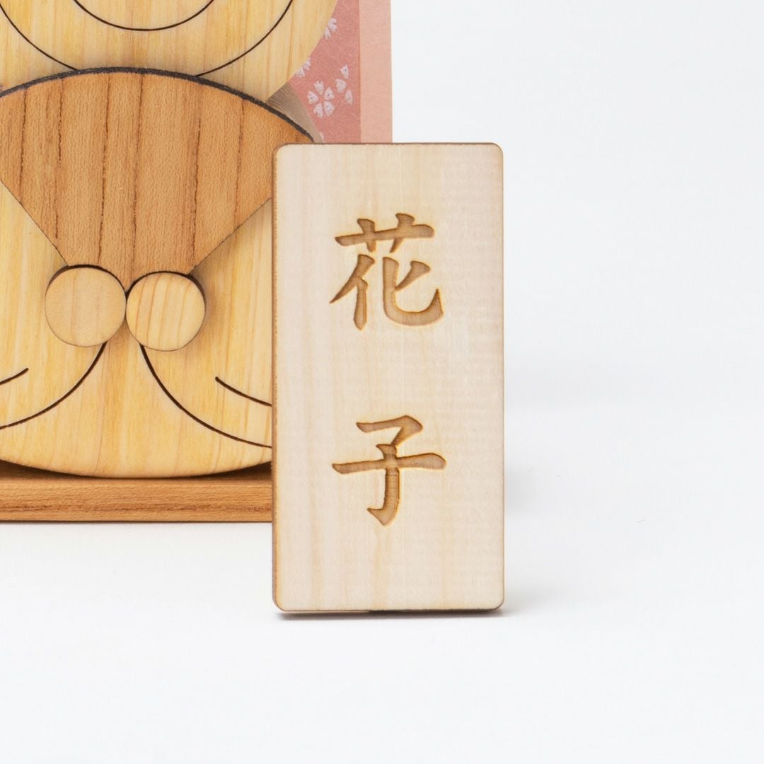 名前札（節句人形用）